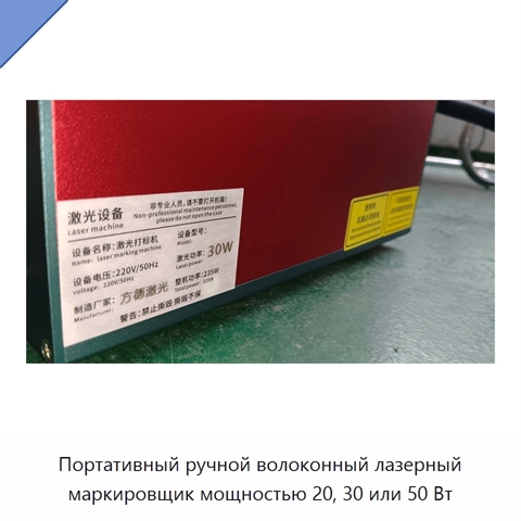 Портативный ручной волоконный лазерный маркировщик мощностью 20, 30 или 50 Вт