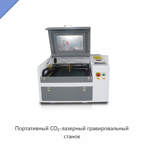 Портативный CO₂-лазерный гравировальный станок