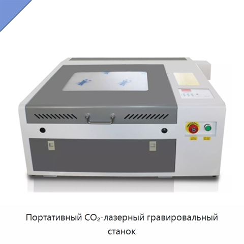 Портативный CO₂-лазерный гравировальный станок