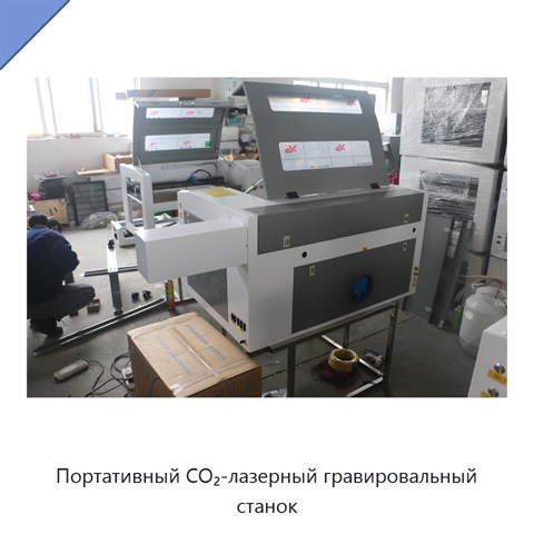 Портативный CO₂-лазерный гравировальный станок