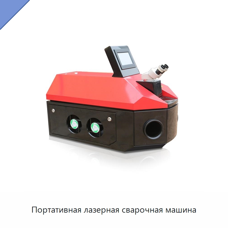 Портативная лазерная сварочная машина — Установки лазерной сварки