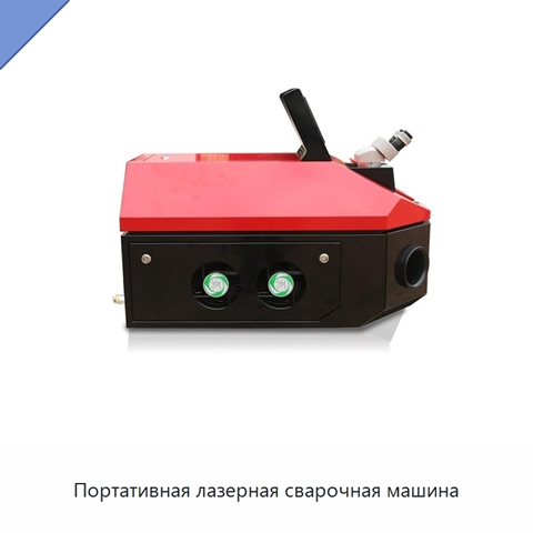 Портативная лазерная сварочная машина