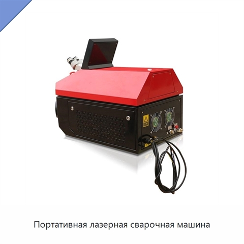 Портативная лазерная сварочная машина