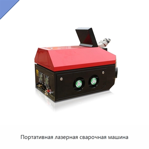 Портативная лазерная сварочная машина