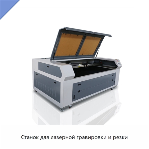 Станок для лазерной гравировки и резки