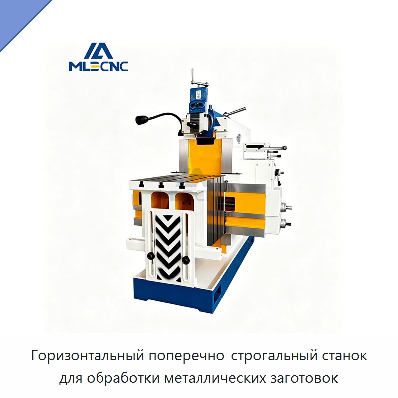 Горизонтальный поперечно-строгальный станок для обработки металлических заготовок — Строгальные и долбёжные станки