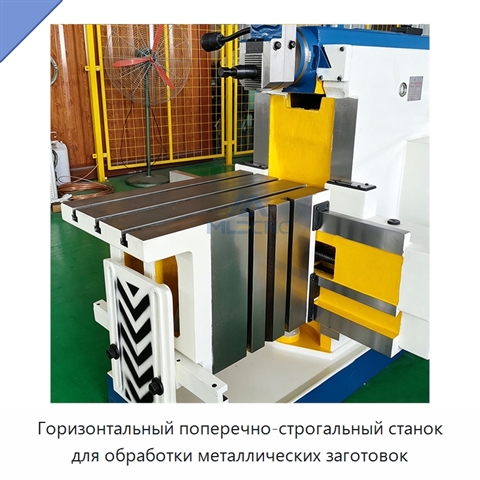 Горизонтальный поперечно-строгальный станок для обработки металлических заготовок