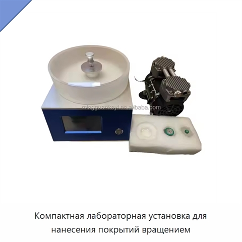 Компактная лабораторная установка для нанесения покрытий вращением