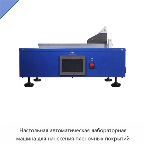 Настольная автоматическая лабораторная машина для нанесения пленочных покрытий