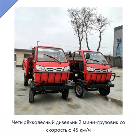 Четырёхколёсный дизельный мини-грузовик со скоростью 45 км/ч