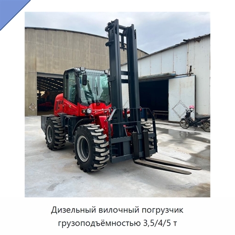 Дизельный вилочный погрузчик грузоподъёмностью 3,5/4/5 т