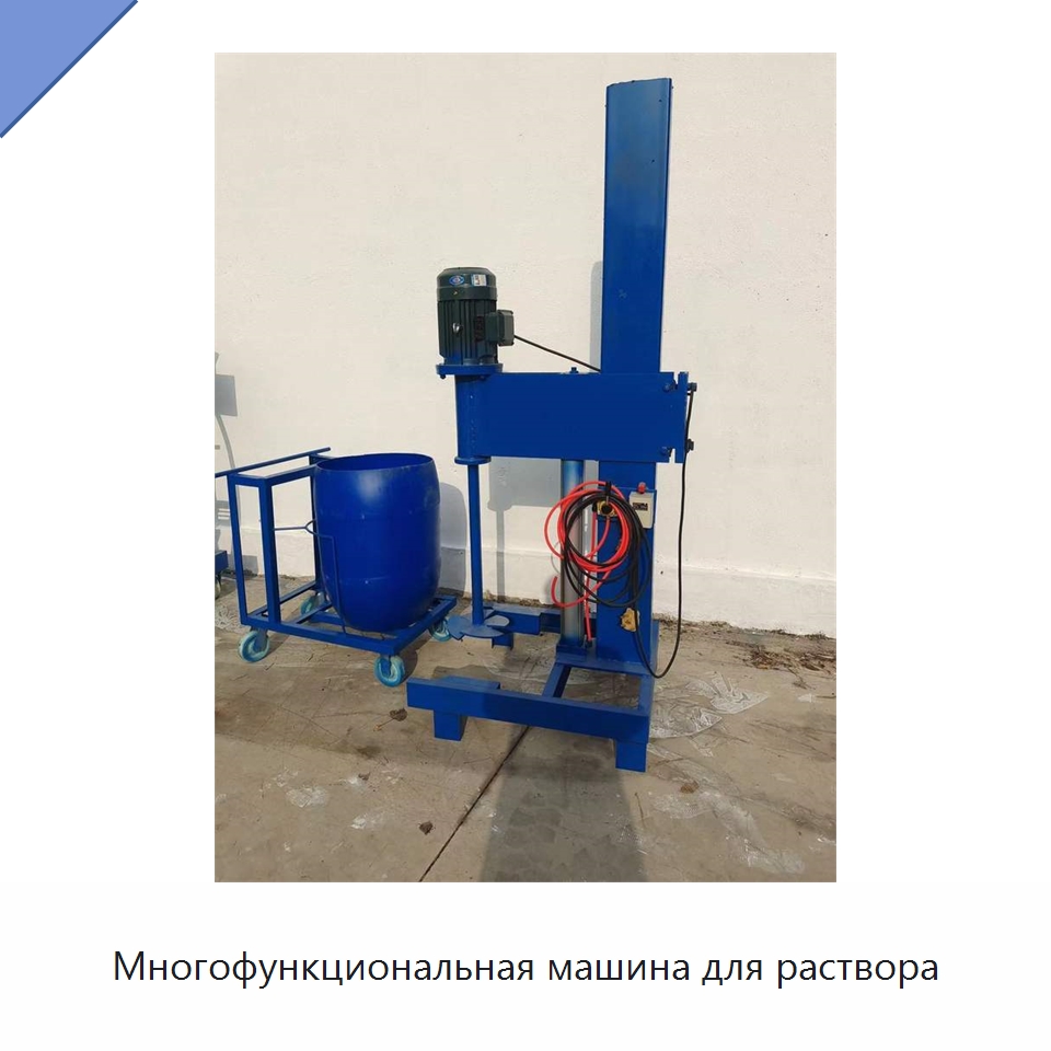 Многофункциональная машина для раствора — Штукатурные станции