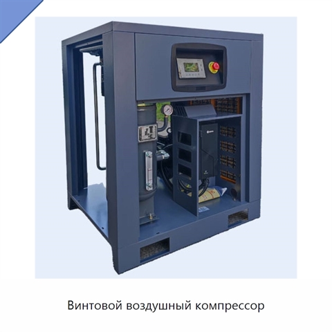 Винтовой воздушный компрессор