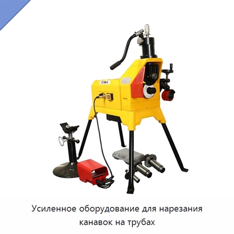 Усиленное оборудование для нарезания канавок на трубах