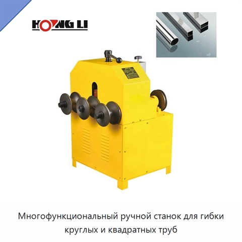 Многофункциональный ручной станок для гибки круглых и квадратных труб