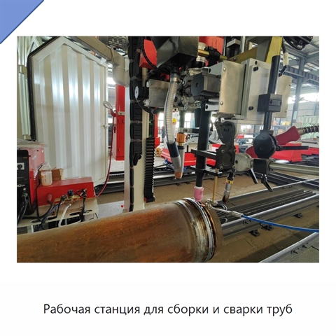 Рабочая станция для сборки и сварки труб