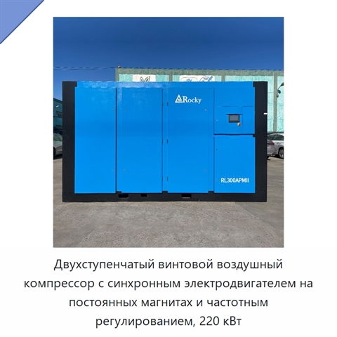 Двухступенчатый винтовой воздушный компрессор с синхронным электродвигателем на постоянных магнитах и частотным регулированием, 220 кВт
