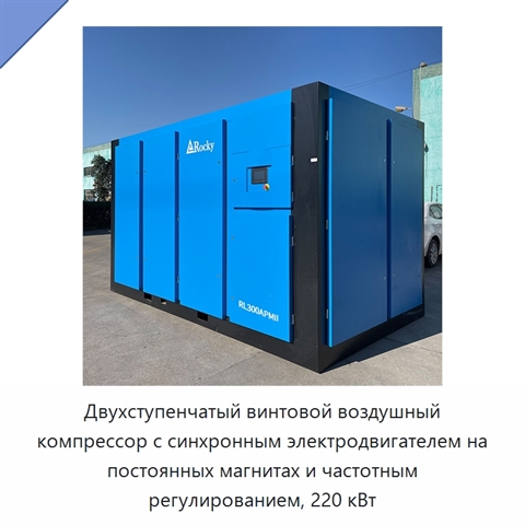 Двухступенчатый винтовой воздушный компрессор с синхронным электродвигателем на постоянных магнитах и частотным регулированием, 220 кВт