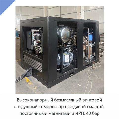 Высоконапорный безмасляный винтовой воздушный компрессор с водяной смазкой, постоянными магнитами и ЧРП, 40 бар