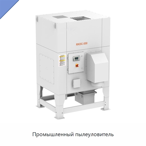 Промышленный пылеуловитель