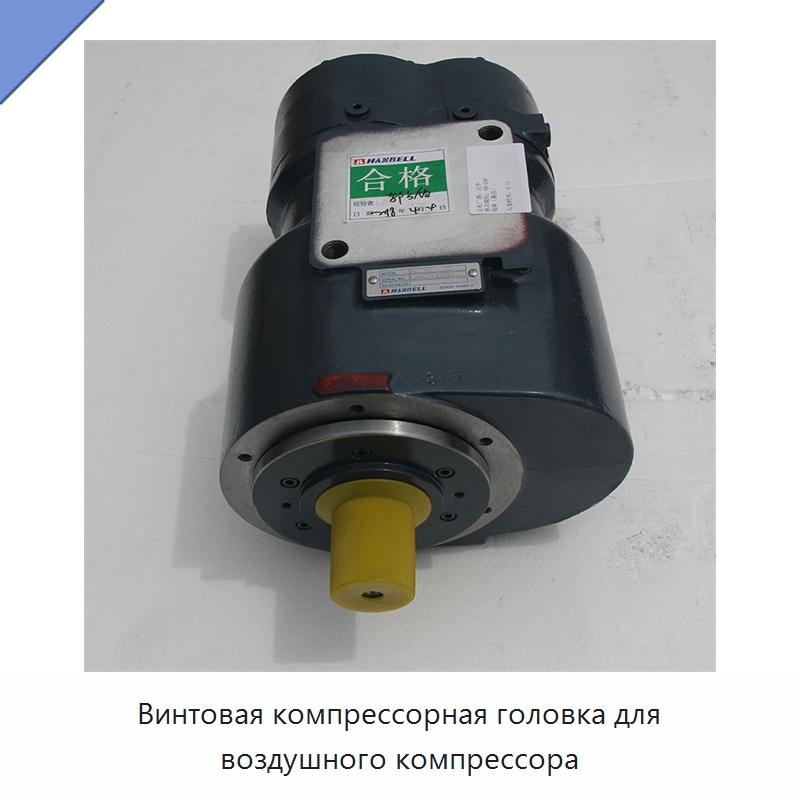 Винтовая компрессорная головка для воздушного компрессора — Промышленные компрессоры