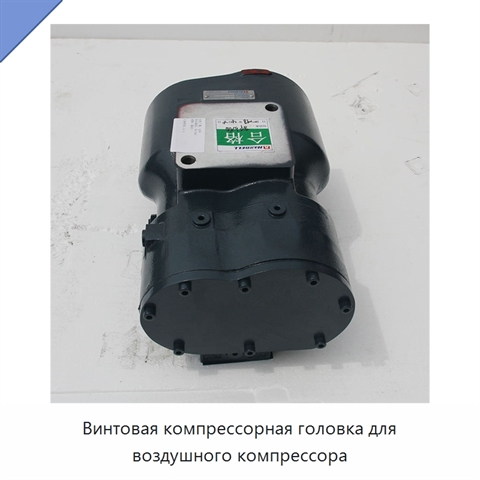 Винтовая компрессорная головка для воздушного компрессора