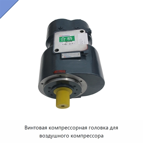 Винтовая компрессорная головка для воздушного компрессора