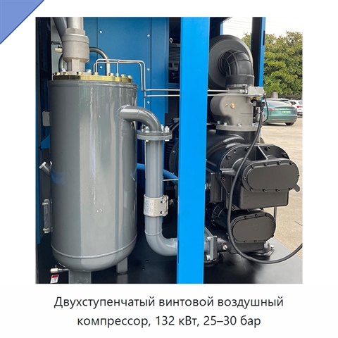 Двухступенчатый винтовой воздушный компрессор, 132 кВт, 25–30 бар