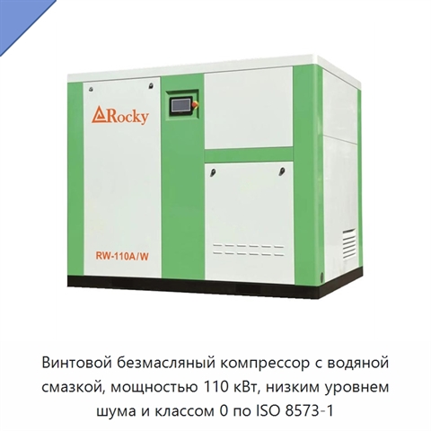 Винтовой безмасляный компрессор с водяной смазкой, мощностью 110 кВт, низким уровнем шума и классом 0 по ISO 8573-1