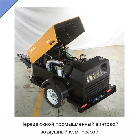 Передвижной промышленный винтовой воздушный компрессор