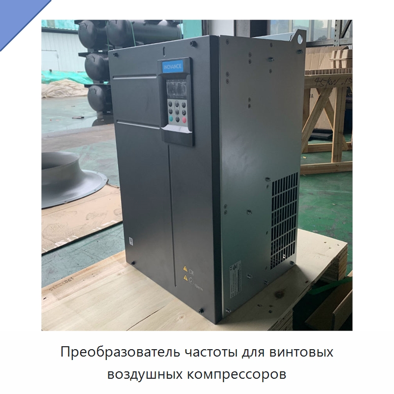 Преобразователь частоты для винтовых воздушных компрессоров — Промышленные компрессоры