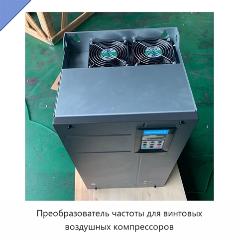 Преобразователь частоты для винтовых воздушных компрессоров