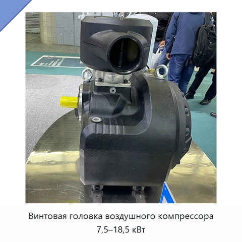 Винтовая головка воздушного компрессора 7,5–18,5 кВт