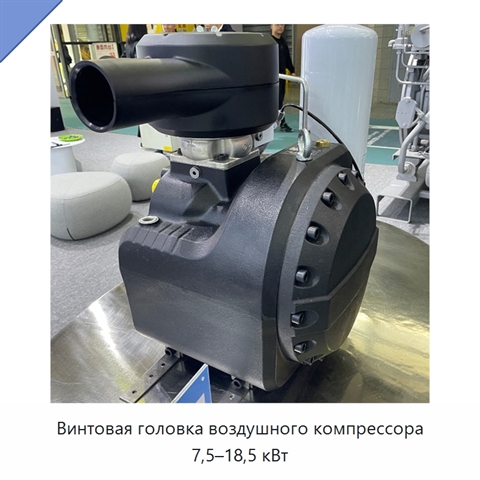 Винтовая головка воздушного компрессора 7,5–18,5 кВт