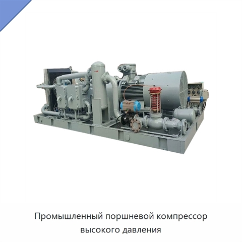 Промышленный поршневой компрессор высокого давления