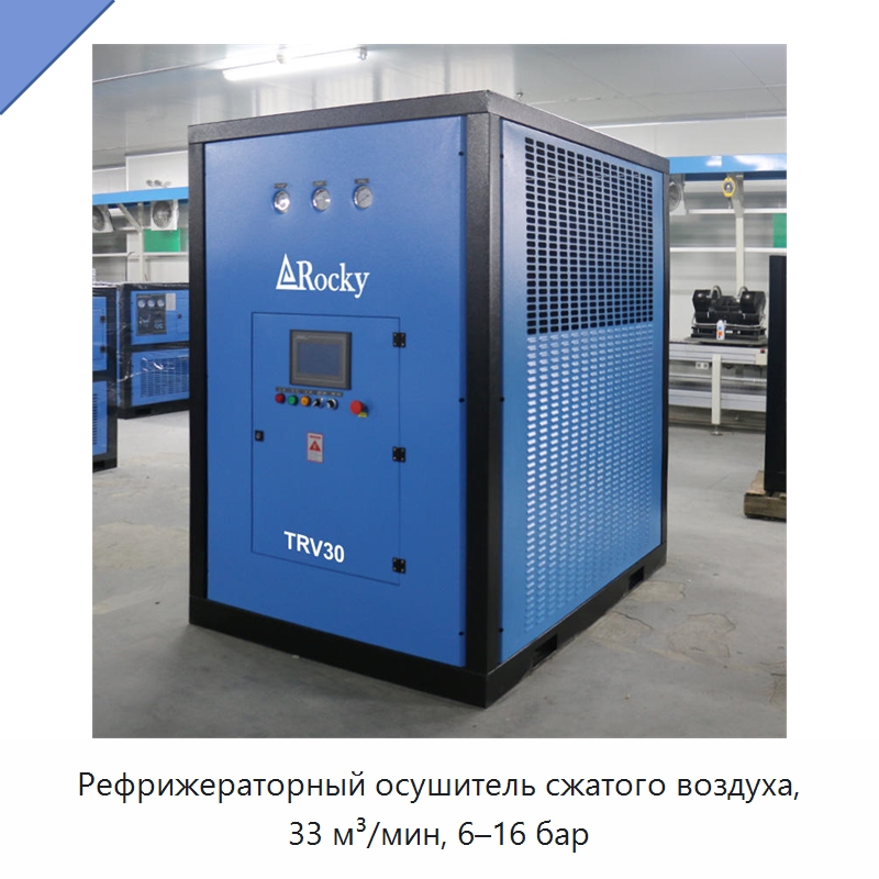 Рефрижераторный осушитель сжатого воздуха, 33 м³/мин, 6–16 бар — Промышленные компрессоры