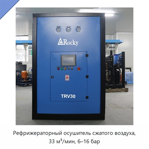 Рефрижераторный осушитель сжатого воздуха, 33 м³/мин, 6–16 бар