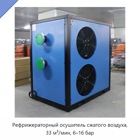 Рефрижераторный осушитель сжатого воздуха, 33 м³/мин, 6–16 бар