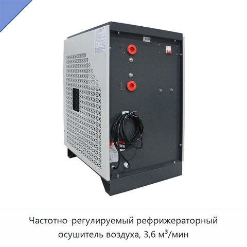 Частотно-регулируемый рефрижераторный осушитель воздуха, 3,6 м³/мин