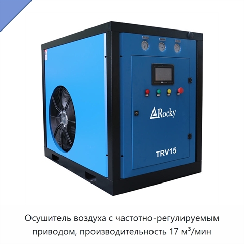Осушитель воздуха с частотно-регулируемым приводом, производительность 17 м³/мин