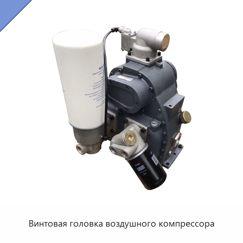 Винтовая головка воздушного компрессора — Запчасти для промышленных компрессоров