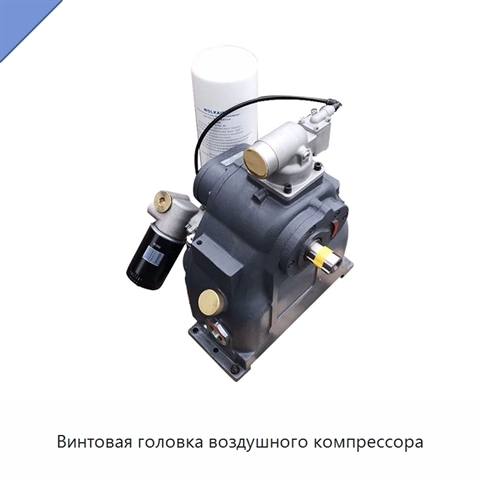 Винтовая головка воздушного компрессора