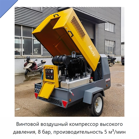 Винтовой воздушный компрессор высокого давления, 8 бар, производительность 5 м³/мин