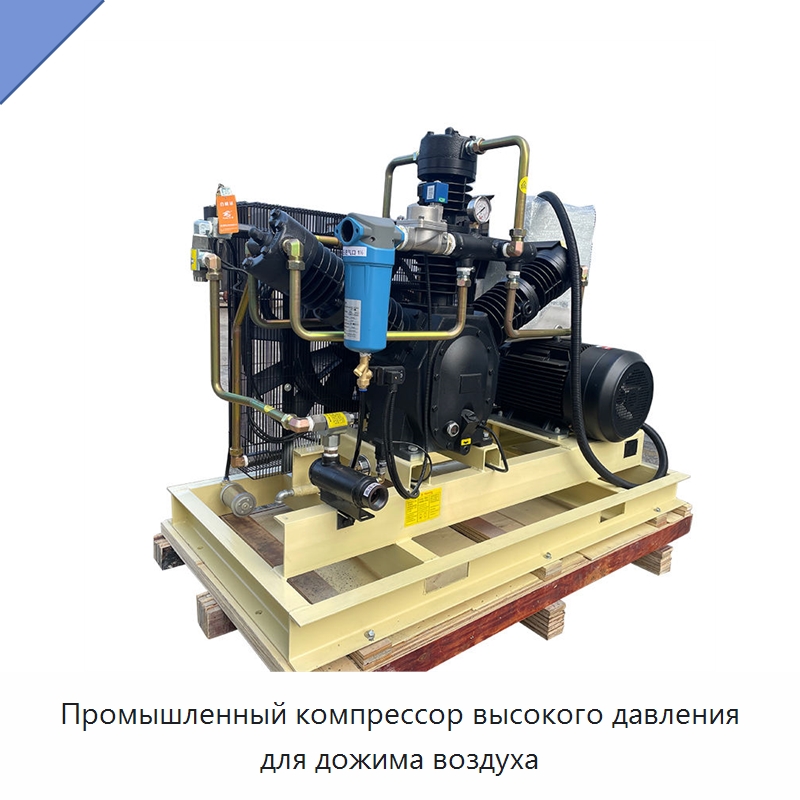 Промышленный компрессор высокого давления для дожима воздуха — Промышленные компрессоры