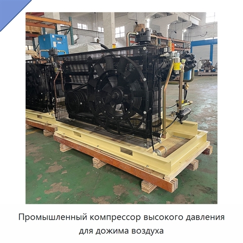 Промышленный компрессор высокого давления для дожима воздуха