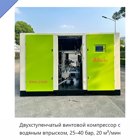 Двухступенчатый винтовой компрессор с водяным впрыском, 25–40 бар, 20 м³/мин