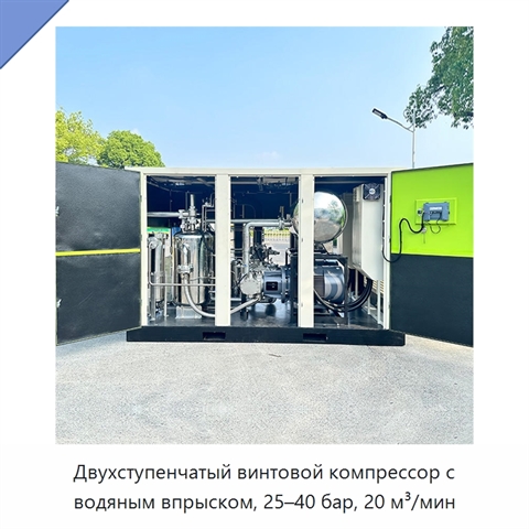 Двухступенчатый винтовой компрессор с водяным впрыском, 25–40 бар, 20 м³/мин