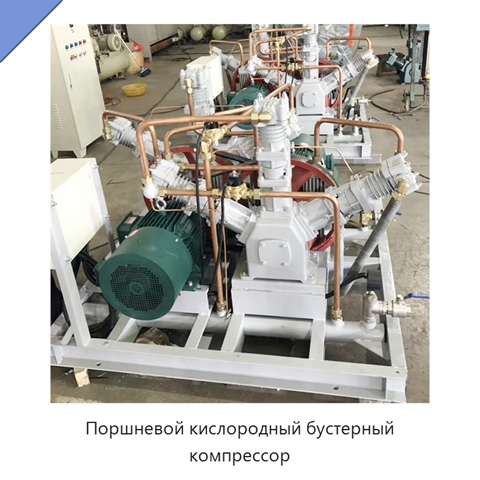 Поршневой кислородный бустерный компрессор