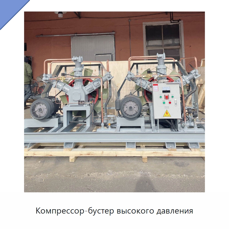 Компрессор-бустер высокого давления — Промышленные компрессоры