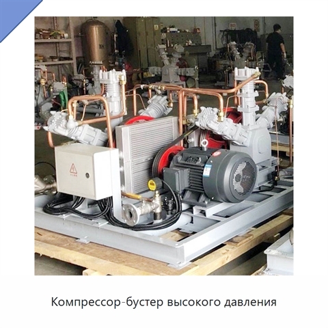 Компрессор-бустер высокого давления